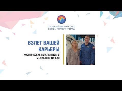 Видео: Взлет вашей карьеры: космические перспективы в медиа и не только