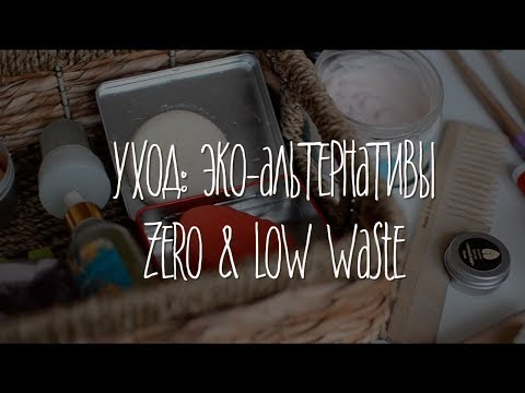 Видео: Zero Waste Уход. Low Waste. Бережное потребление.
