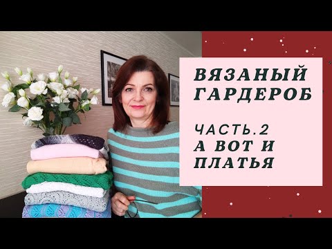 Видео: Вязаный гардероб. Плечевые изделия. Часть 2