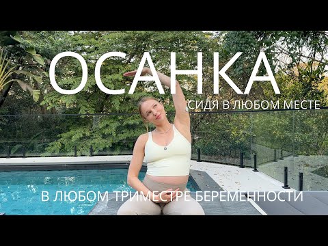 Видео: КОМПЛЕКС ДЛЯ КРАСИВОЙ ОСАНКИ ЗА 10 МИНУТ СИДЯ / идеально для беременных
