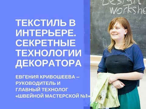 Видео: Секретные технологии пошива штор. Текстиль в интерьере