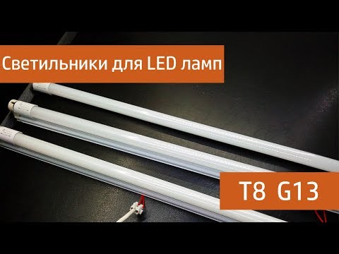 Видео: Светильники Biom для LED ламп T8 G13 - обзор, подключение