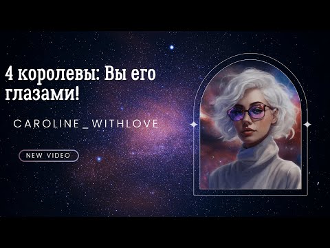 Видео: 4 королевы: Он о Вас! Какой он Вас видит? таро