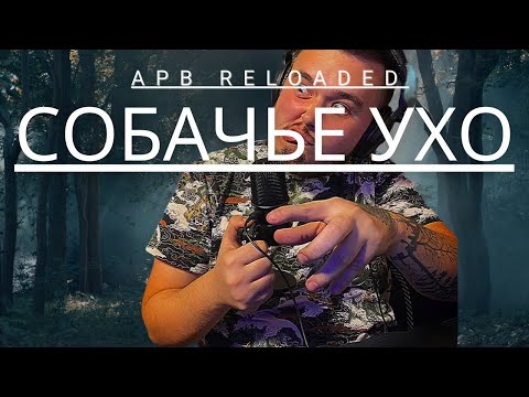Видео: APB Reloaded - ОБЗОР - СОБАЧЬЕ УШКО  - 2025