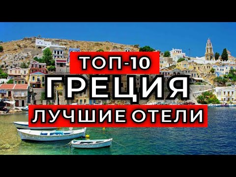 Видео: Лучшие роскошные отели в Греции