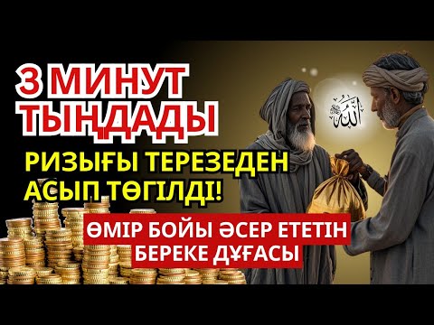 Видео: 3 минут тыңдады, ырысы терезеден тасып түсті! Өмір бойы әсері бар байлық дұғасы