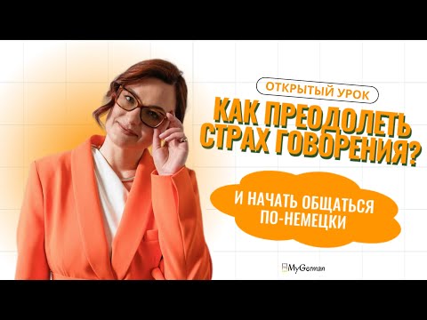 Видео: Как преодолеть языковой барьер и наконец заговорить по-немецки!