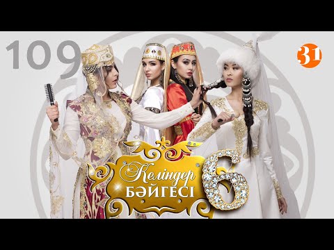 Видео: Келіндер бәйгесі 6 маусым 109 бөлім