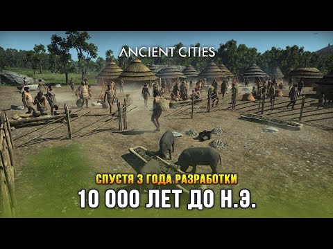 Видео: Ancient Cities (Релиз) - Спустя 3 года после выхода в ранний доступ