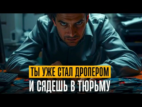 Видео: Многие даже и не подозревают что уже стали дроперами. Как проверить дропер вы или нет