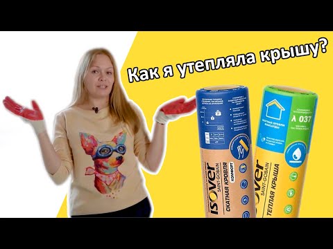 Видео: Как утеплить потолок? С Изовер — это просто! Алина смогла и ты сможешь.