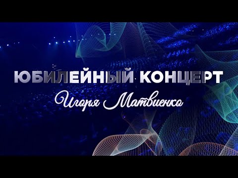 Видео: Юбилейный концерт Игоря Матвиенко в Crocus City Hall 22 февраля 2020 года