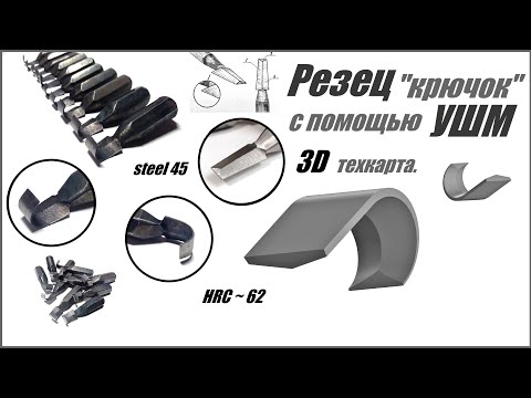Видео: Технология изготовления крючка с помощью УШМ.