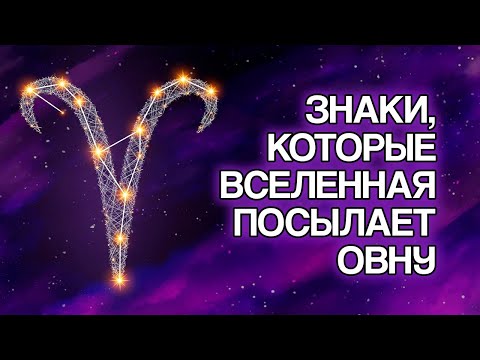 Видео: ОВЕН: 11 Явных Знаков, Что ВСЕЛЕННАЯ Направляет Ваш Путь