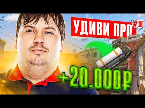 Видео: УДИВИ PRO и получишь 20.000₽ feat. Dosia