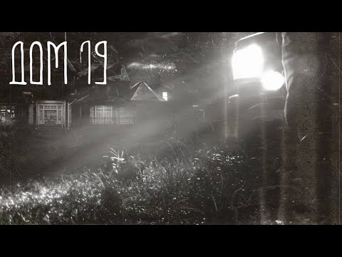Видео: ДОМ 19 (ГЛАВА 1) ✞ Страшные Истории ✞