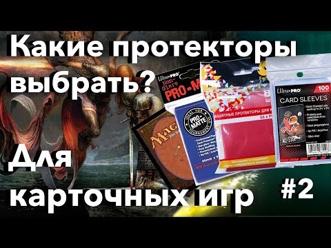 Видео: Выбираем протекторы для карточных игр - часть 2. Как защитить мтг карты mtg sleeves