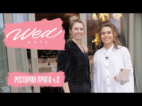 Видео: Ресторан Прага. Часть 2. Экскурсия