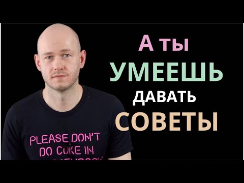 Видео: КАК СОВЕТОВАТЬ НА АНГЛИЙСКОМ