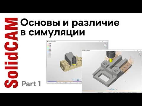 Видео: SolidCAM / Основы и различие в симуляции / part  1