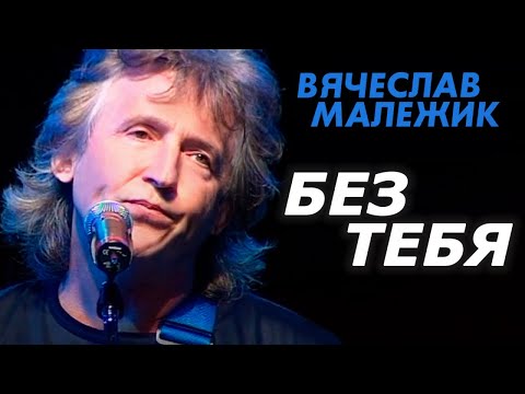 Видео: Вячеслав Малежик - Без тебя
