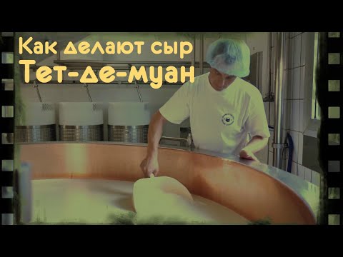 Видео: Как делают Швейцарский сыр Тет де Муан
