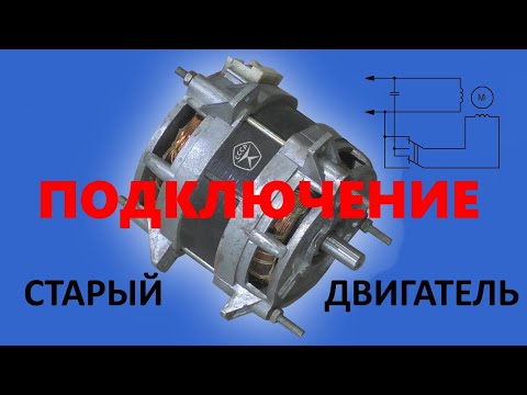Видео: Как подключить двигатель от стиральной машины на 4 провода