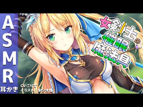 Видео: 【ASMR EarCleaning】美少女勇者の催眠魔法耳かき【耳かきボイス 耳奥  ロールプレイ Japanese こりす 귀이개 แคะหู Чистка ушей】