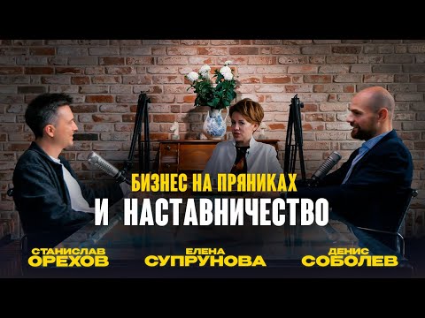 Видео: Бизнес на пряниках и наставничество | Елена Супрунова, Денис Соболев