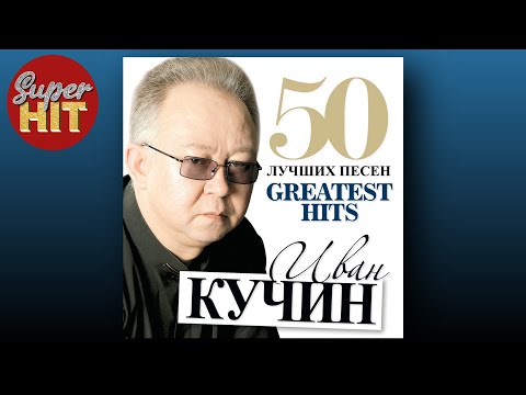 Видео: SUPERHIT! ИВАН КУЧИН [50 ЛУЧШИХ ПЕСЕН] @суперхиты