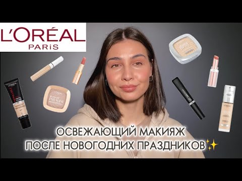 Видео: L’Oréal | КРУТЫЕ НАХОДКИ🤩 что купить?