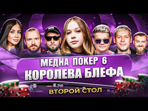 Видео: КОРОЛЕВА БЛЕФА | ВТОРОЙ СТОЛ | МЕДИА ПОКЕР 6