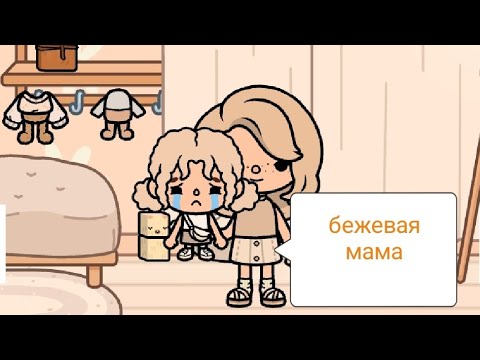 Видео: Мини-фильм Бежевая мама
