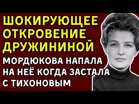 Видео: Тихонов И Дружинина:Шокирующий Скандал,Который Прятали 40 Лет Тогда Яростная Мордюкова Не Сдержалась