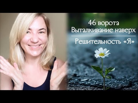 Видео: 46 ворота Выталкивание наверх - Решительность Я