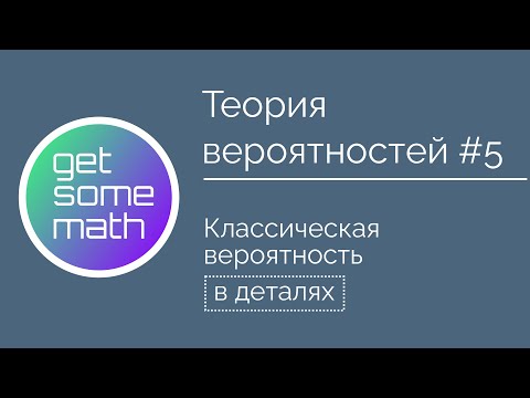 Видео: Теория вероятностей #5: Классическая вероятность / вероятности комбинаций в покере