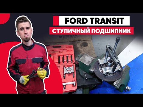 Видео: ХРУСТИТ, ГУДИТ И ГРЕЕТСЯ - ЗАМЕНА ПОДШИПНИКА СТУПИЦЫ FORD TRANSIT. КАК ПОМЕНЯТЬ СТУПИЧНЫЙ ПОДШИПНИК.