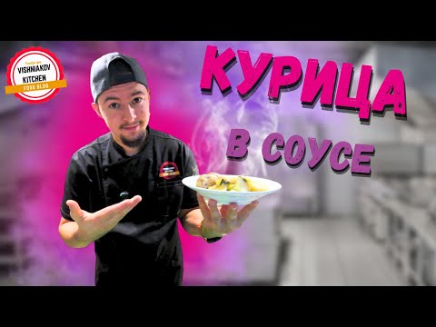Видео: Самая вкусная курица в соусе на ужин | CЪЕДАЕТСЯ В МОМЕНТ !