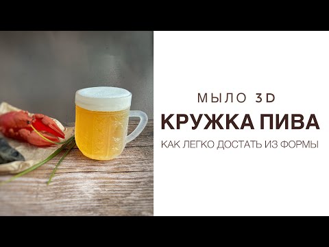 Видео: Мыло «Кружка пива» 3D|Легко заливаем и достаём из формы|Мастер класс| Мыло на 23 февраля