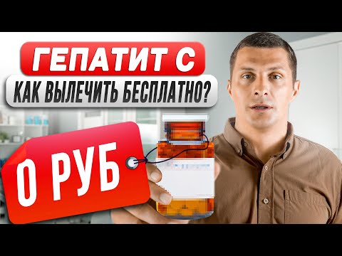 Видео: «Бесплатное лечение гепатита С в 2025: как получить софосбувир бесплатно или купить самому?»