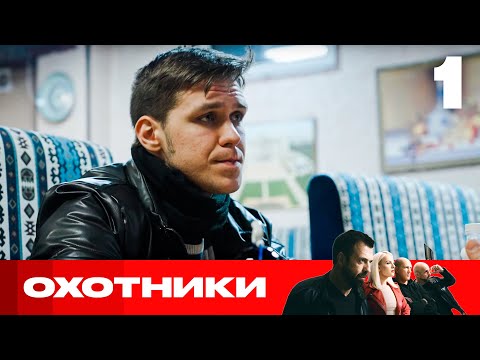 Видео: Охотники | Сезон 8 | Выпуск 1