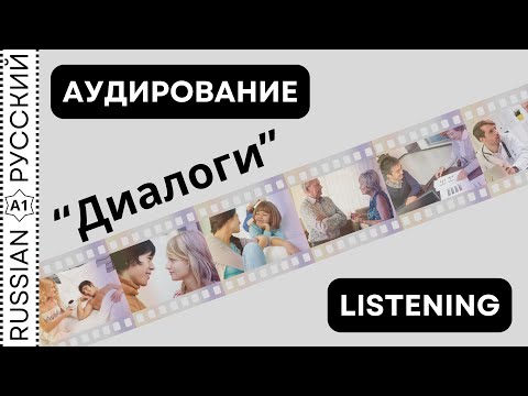 Видео: Listening / Аудирование "Диалоги"