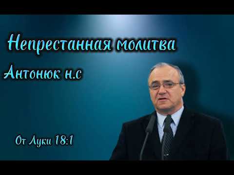 Видео: проповедь 2023 Антонюк н.с ( от луки 18:1)