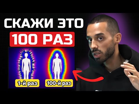 Видео: Скажи ЭТО 100 раз и наблюдай, как твоя реальность изменится - Анар Дримс 