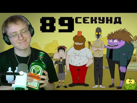 Видео: Кто ВЫЖИВЕТ В БУНКЕРЕ??? ДРЕЙК Играет В 89 СЕКУНД