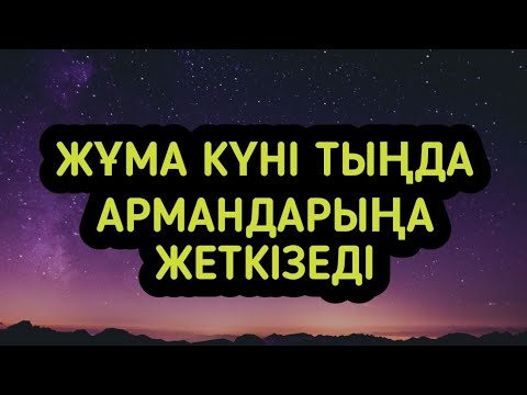 Видео: Алақан жайып не сұрасаң да қабыл болады құдай қаласа