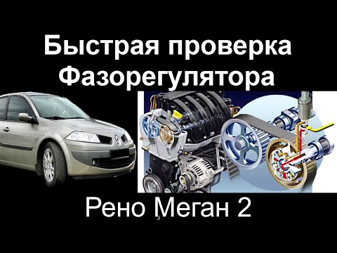 Видео: Проверка Фазорегулятора на Рено Меган 2 К4М phase regulator check