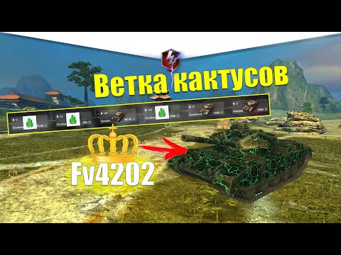 Видео: ВЕТКА FV4202 АКТУАЛЬНА ДЛЯ ПРОКАЧКИ? ОБЗОР ВСЕХ ТАНКОВ ВЕТКИ WOT BLITZ