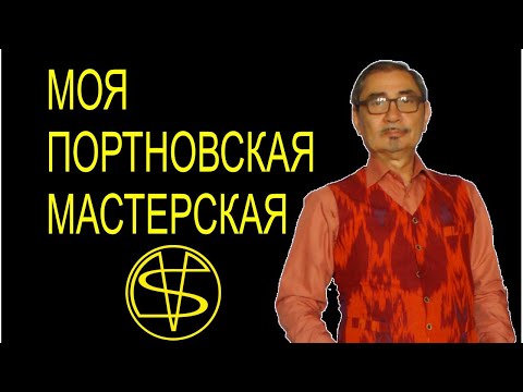 Видео: моя портновская мастерская