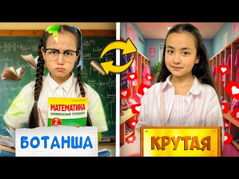 Видео: ИБРАЙХАНОВЫ 🥰 БОТАНША VS КРАСОТКА 🤓😍 ЗЕЙІН МЕН РАЙАНА